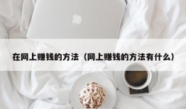 在网上赚钱的方法（网上赚钱的方法有什么）