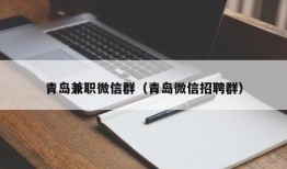 青岛兼职微信群（青岛微信招聘群）