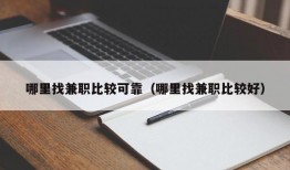 哪里找兼职比较可靠（哪里找兼职比较好）