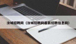 汝城招聘网（汝城招聘网最新招聘信息网）