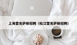 上海雷克萨斯招聘（松江雷克萨斯招聘）