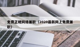 免费正规网络兼职（2020最新网上免费兼职）