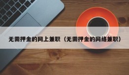 无需押金的网上兼职（无需押金的网络兼职）