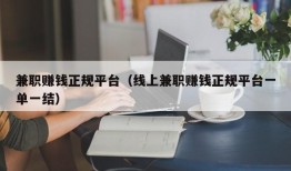 兼职赚钱正规平台（线上兼职赚钱正规平台一单一结）