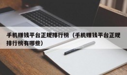 手机赚钱平台正规排行榜（手机赚钱平台正规排行榜有哪些）