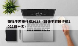 赚钱手游排行榜2023（赚钱手游排行榜2021前十名）