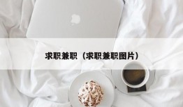 求职兼职（求职兼职图片）