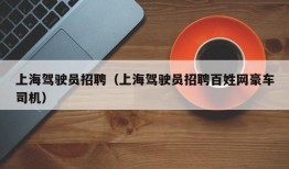 上海驾驶员招聘（上海驾驶员招聘百姓网豪车司机）