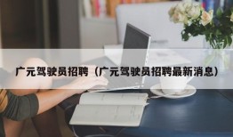 广元驾驶员招聘（广元驾驶员招聘最新消息）