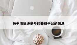 关于填快递单号的兼职平台的信息