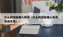 什么网游能赚人民币（什么网游能赚人民币,自由交易）