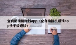 全自动挂机赚钱app（全自动挂机赚钱app快手极速版）