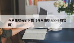 斗米兼职app下载（斗米兼职app下载官网）