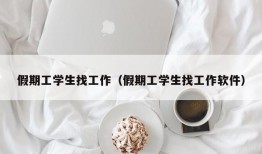 假期工学生找工作（假期工学生找工作软件）