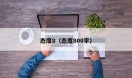 态度8（态度800字）