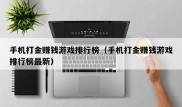 手机打金赚钱游戏排行榜（手机打金赚钱游戏排行榜最新）