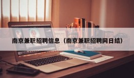 南京兼职招聘信息（南京兼职招聘网日结）