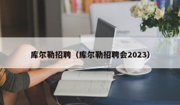 库尔勒招聘（库尔勒招聘会2023）