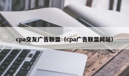 cpa交友广告联盟（cpa广告联盟网站）