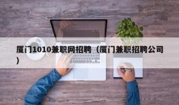 厦门1010兼职网招聘（厦门兼职招聘公司）